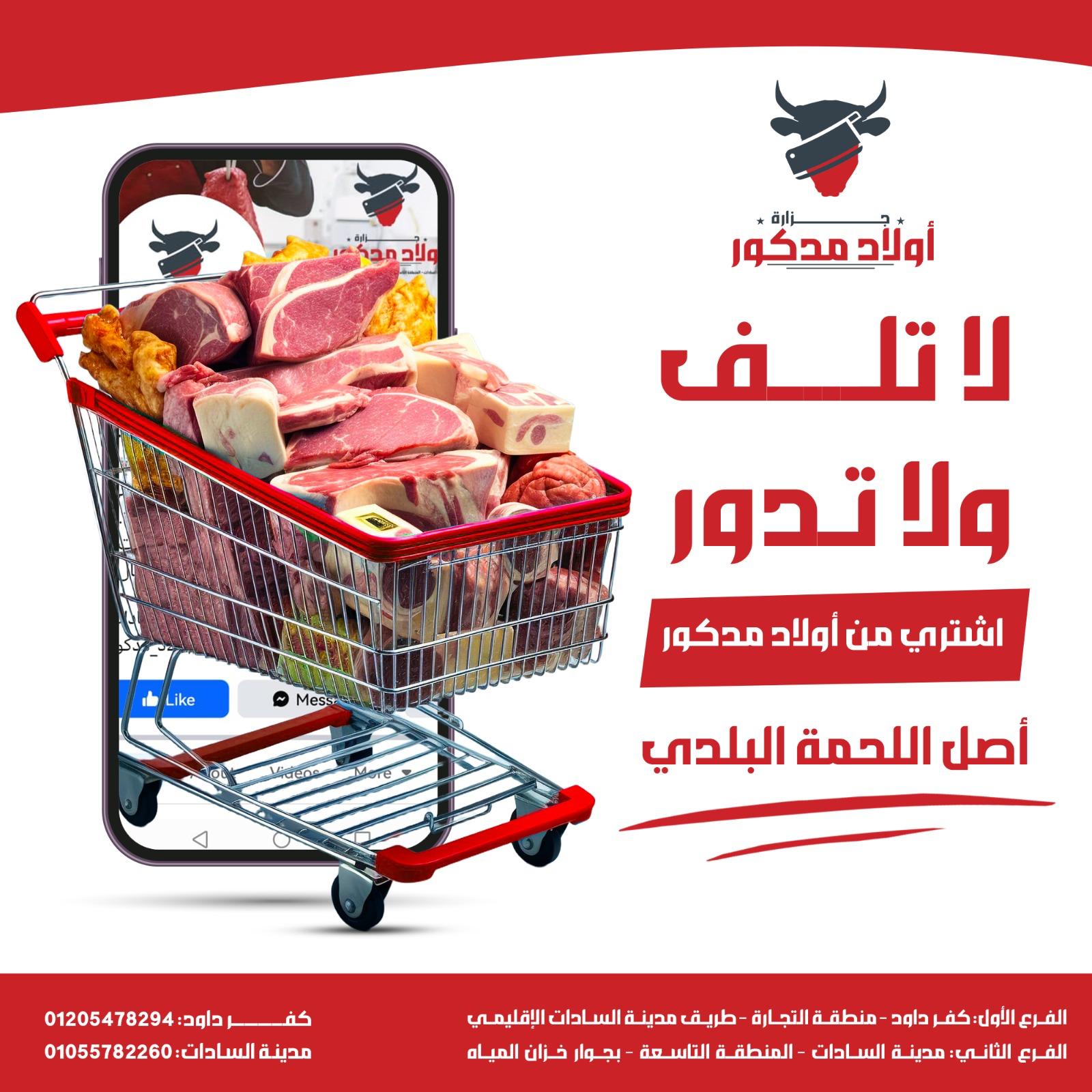 تصميم حملة لأولاد مدكور يظهر عربة تسوق مملوءة باللحوم