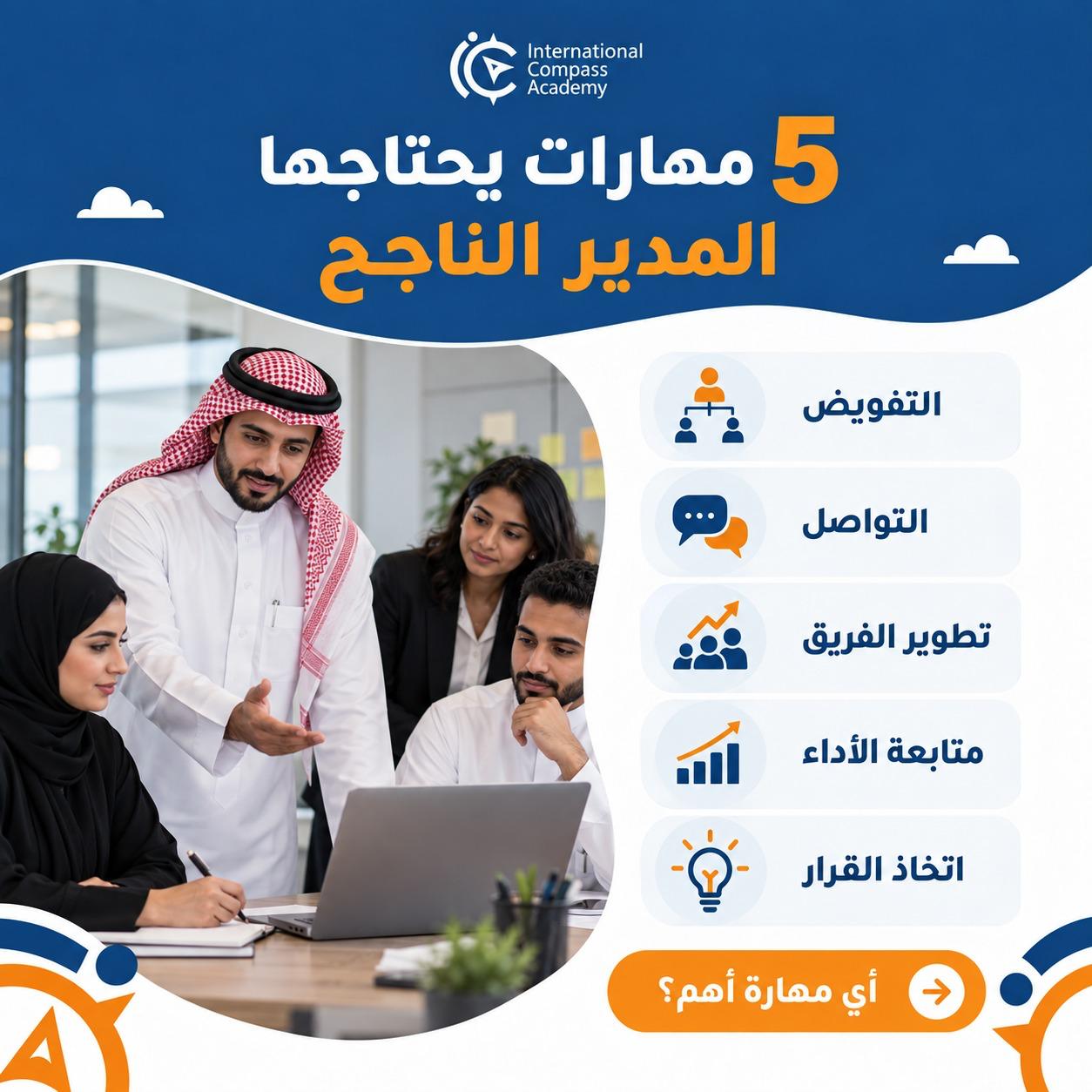 تصميم من كومباس أكاديمي يشرح خمس مهارات للمدير الناجح