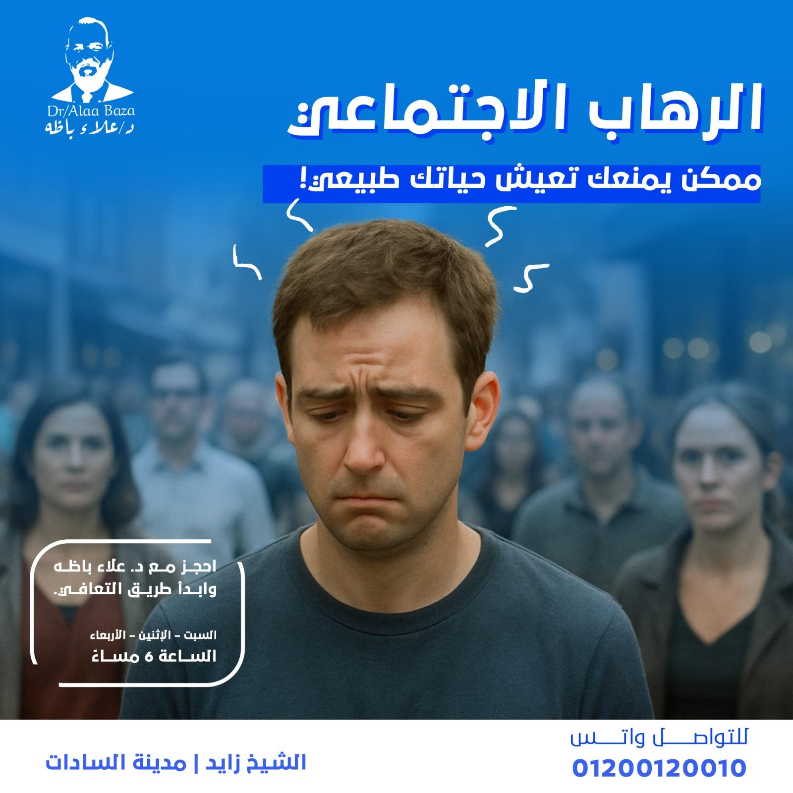 تصميم توعوي للدكتور علاء باظه عن القلق الاجتماعي