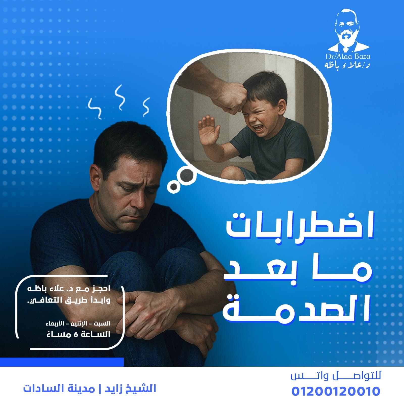 تصميم للدكتور علاء باظه عن اضطرابات ما بعد الصدمة مع فقاعة تفكير