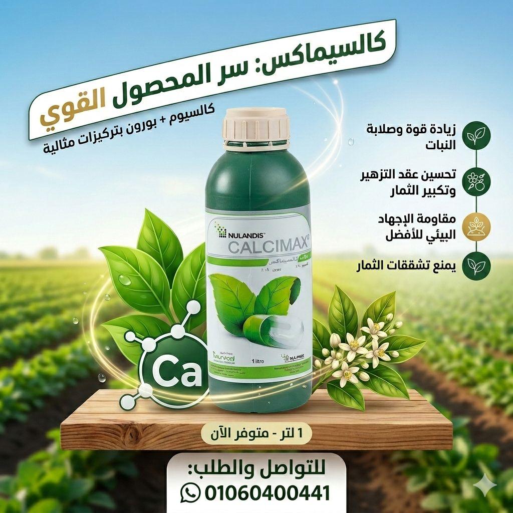 تصميم سماد كالسيمكس من جرينز على خلفية زراعية